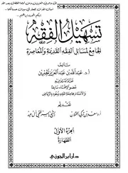 تسهيل الفقه 1