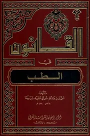 القانون في الطبّ (دار إحياء التراث العربي) ج 1 إبن سينا