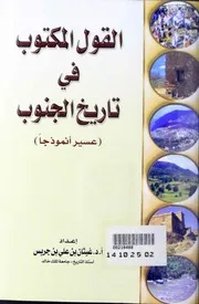 القول المكتوب في تاريخ الجنوب الجزء الأول غيثان بن جريس