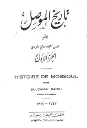 القس سليمان الصائغ تاريخ الموصل ج 1