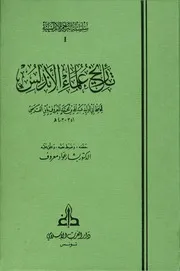تاريخ علماء الاندلس ابن الفرضى ج 1