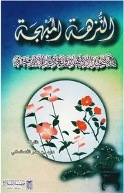 النزهة المبهجة في تشحيذ الأذهان و تعديل الأمزجة داود بن عمر الإنطاكي ( 1)