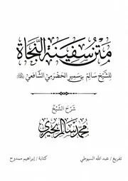 متن سفينة النجاة شرح الشيخ محمد سالم بحيري