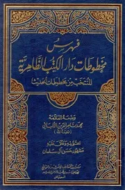 فهرس مخطوطات دار الكتب الظاهرية المنتخب من مخطوطات الحديث ط1 - محمد ناصر الدين الألباني