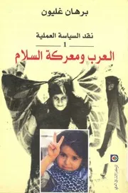 نقد السياسة العملية 1 العرب ومعركة السلام برهان غليون