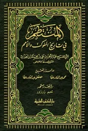 المنتظم في تاريخ الملوك والأمم ابى الفرج عبدالرحمن بن علي بن محمد الجوزي ج 1