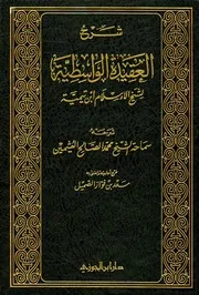 شرح العقيدة الواسطية لشيخ الإسلام ابن تيمية ابن عثيمين ج 1