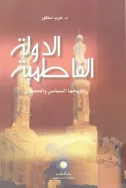 الدولة الفاطمية, تاريخها السياسي و الحضاري الدكتور عرب دعكور ( 1)