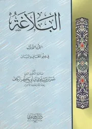 البلاغة في علم المعاني والبيان