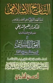التاريخ الإسلامي مع القول السليم( 1)