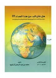 هل كان لا بد من هذا العداء ( 1)