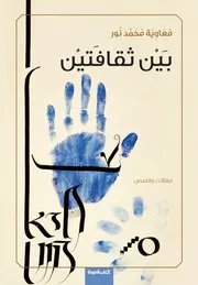 كتاب الدوحة معاوية محمد نور بين ثقافتين مقالات وقصص 1