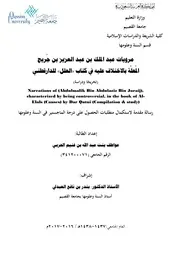 مرويات عبدالملك بن عبدالعزيز بن جريج المعلة بالاختلاف عليه في العلل ل الدارقطني