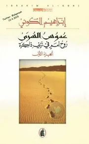 عدوس السرى روح امم في نزيف ذاكرة جـ 1 سيرة ذاتية لـ إبراهيم الكوني