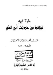 جزء فيه فوائد من حديث أبي الخير الباغبان الأصبهاني (رواية كريمة بنت عبد الوهاب القرشية) تح1 - أبو الخير الباغبان الأصبهاني