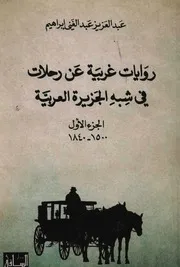 روايات غربية عن رحلات في شبه الجزيرة العربية ج 1