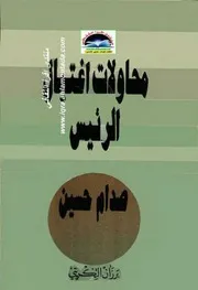 محاولات إغتيال الرئيس صدام حسين ط1 - برزان التكريتي