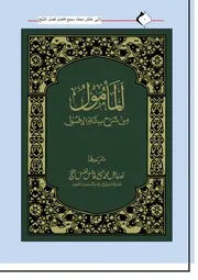 الْمَأمول من شَرحِ سِتَّة الأُصول شرَحَها أبو عائش محمد سميح فاضل فضل الشَّيْخ غَفَرَ اللهُ لَهُ ولِوالِدَيهِ وللمُسلِميـن أجمَعِين