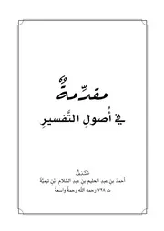 مقدمة في أصول التفسير