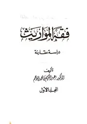 فقه المواريث دراسة مقارنة