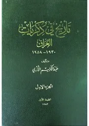 عبد الكريم الأزري تاريخ في ذكريات العراق ج 1