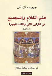ج 1علم الكلام والمجتمع في القرنين الثاني والثالث للهجرة