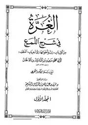 الغرة في شرح اللمع. ابن الدهان 1و رسائل في اللغة