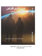 رواية من خارج الأرض 1