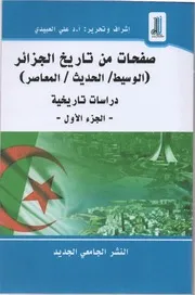 كتاب صفحات من تاريخ الجزائر ج 1