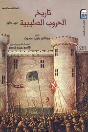 تاريخ الحروب الصليبية رايلي سميث ج 1
