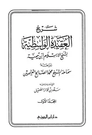 شرح العقيدة الواسطية لإبن عثيمين 1