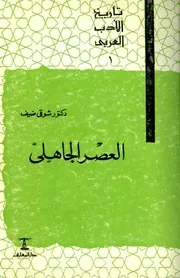 الأدب العربي 1 سلسلة شوقي ضيف