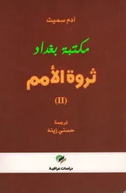 ثروة الأمم ( 1) لـ آدم سميث