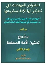 استعراض المهددات التي تتعرض لها الأمة ج 1
