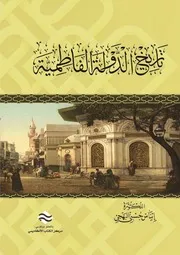 تاريخ الدولة الفاطمية إيناس حسني البهجي ( 1)