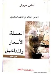 دراسات عن الجزائر في العهد العثماني العملة الاسعار المداخيل 1