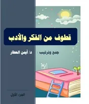 قطوف من الفكر والأدب 1