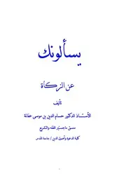 يسألونك عن الزكاة الطبعة ط 1