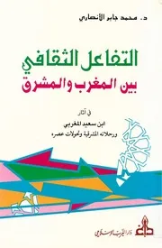 التفاعل الثقافي بين المغرب و المشرق في آثار إبن سعيد المغربي الدكتور محمد جابر الأنصاري ( 1)