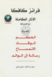 الآثار الكاملة مع تفسيراتها 1 رواياتي