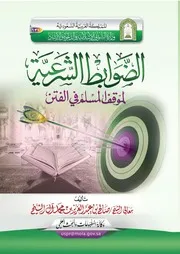 الضوابط الشرعية لموقف المسلم في الفتن