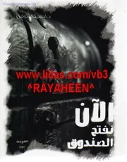 رواية الآن نفتح الصندوق 1 رواياتي