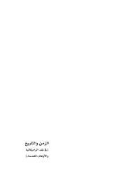 الزمن والتاريخ نقد الراديكالية والاوهام المقدسة