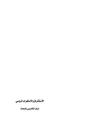 الاستشراق الروسي ( 1)