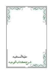 حلية المستفيد شرح كتاب التوحيد ج 1