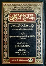 الجامع الكافي في فقه الزيدية ج 1 أبو عبد الله العلوي ت العزي مؤسسة