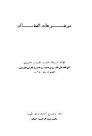 الموضوعات ط1 - رضي الدين الصاغاني