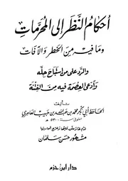 أحكام النظر إلى المحرمات وما فيه من الخطر والآفات ط1 - إبن الخبازة العامري
