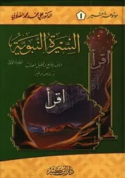 السيرة النبوية 1، علي محمد الصلابي