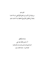 جزء فيه فوائد منتقاة من حديث أبي الحسين إبن العالي البوشنجي وغيره (رواية أبي إسماعيل الهروي عنهم) ط1 - أبو الفضل الجارودي الهروي